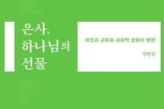 개인과 교회와 사회적 성화의 방편