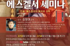 SFC·신학포럼, ‘하나님 나라의 관점에서 조망하는 에스겔서 세미나’ 개최