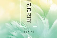 에젤선교회의 변화 역학과 선교 전략