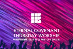 이커브미니스트리, 3월 2일부터 산곡교회에서 목요예배