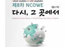 ‘제8차 세계복음화를 위한 국가전략회의’ 오는 6월 13~16일 진행