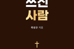 12명의 크리스천 리더들이 전하는 삶과 믿음의 이야기
