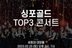 헤리티지 매스콰이어-하모나이즈-이퀄, ‘싱포골드’ TOP3 콘서트 개최