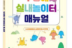 아름다운재단, ‘무장애 실내놀이터 매뉴얼’ 발간