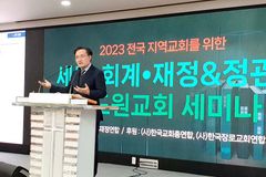 “종교인 과세 6년차, 한국교회 세무·회계·정관 전반 재교육 필요”