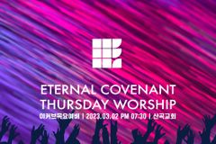 이커브미니스트리 목요예배, 3월부터 산곡교회에서