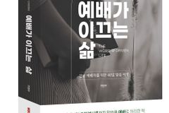가진수 교수 ‘예배가 이끄는 삶(The Worship Driven Life)’ 출간