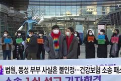 법원, “혼인은 ‘남녀 간’ 결합” 재차 인정