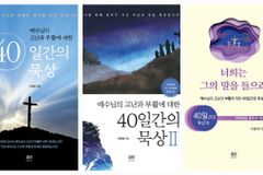사순절 기도와 함께 말씀 묵상을 위한 도서 추천