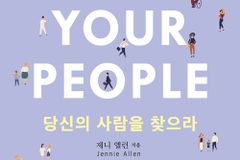 [신간] 당신의 사람을 찾으라