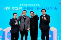 굿피플, 배우 조재윤 나눔대사로 위촉… 소외된 이웃의 어려움 알리기 위해 협력