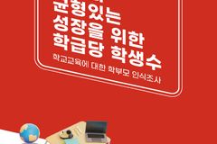 세이브더칠드런, 학교교육 관랸 학부모 인식 조사 결과 발표