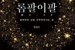 협력하여 선을 이루어주시는 삶