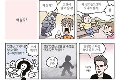 [3분 만화 굿 뉴스 1] 왜 살지?