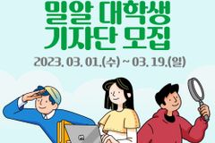 밀알복지재단, 오는 19일까지 대학생 기자단 모집