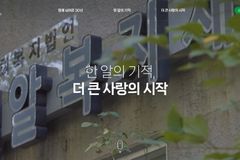 밀알복지재단, 설립 30주년 온라인 역사관 개관