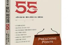 설교에 관한 55가지 ‘꿀팁’ 유익해