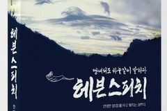 전아 목사의 ‘헤븐 스피치’ 출간… “땅에서도 하늘같이 말하기’ 실제적 방법 전달