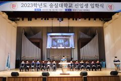 숭실대, 2023년 신입생 입학식 성료
