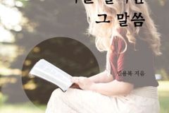 믿음의 삶을 위한 100일 묵상