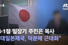 ‘3.1절 세종시 아파트 일장기’ 주민은 목사?