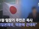 ‘3.1절 세종시 아파트 일장기’ 주민은 목사?