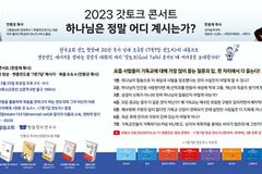 2023 갓토크 콘서트 ‘하나님은 정말 어디 계시는가?’