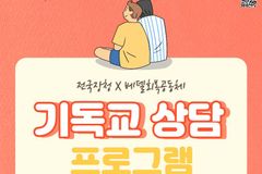 기독 청년들 무료 상담 프로그램 진행