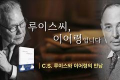 C. S. 루이스가 이어령 교수를 만났다면