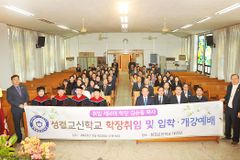 예성 총회성결교신학교 학장 취임 및 입학 개강예배 성료