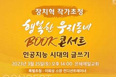 은혜제일교회 ‘매·마·토·2’ 북콘서트, 3월에는 장치혁 작가