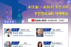 고난주간 특별새벽예배, 4월 3~8일 인천 주안교회서