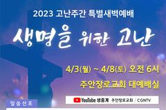 2023 고난주간 특별새벽예배 ‘생명을 위한 고난’