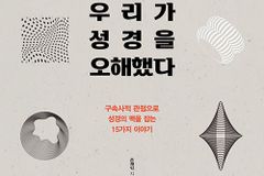 구속사적 관점으로 성경의 맥을 잡는 15가지