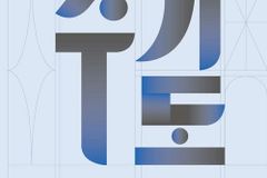 현대인을 위한 신앙의 기초