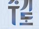 현대인을 위한 신앙의 기초