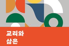 삶을 바꾸는 12가지 기독교 핵심 교리