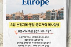 총신대 통일개발대학원·평화통일연구소, 유럽분쟁지역 역사탐방 참가자 모집
