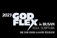 이 시대의 청년들 위한 집회, 갓플렉스2023 열린다