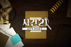 CGNTV, 퐁당 오리지널 콘텐츠 ‘사건21’ 선보인다
