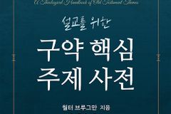 [신간] 설교를 위한 구약 핵심 주제 사전