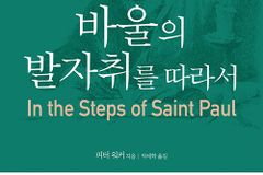 [신간] 바울의 발자취를 따라서