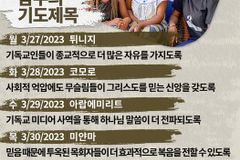 [순교자의소리] 금주의 중보기도(3/27~4/2)