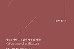 [신간] 때가 찬 선교통일