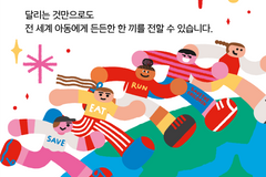 세이브더칠드런, 제13회 국제어린이마라톤 온라인 접수 개최