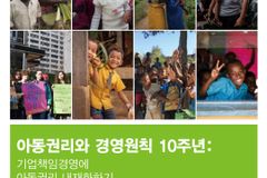 세이브더칠드런, 아동권리와 경영원칙 돌아보는 10주년 보고서 발간