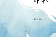 [신간] 더 깊은 은혜의 바다