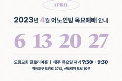 어노인팅 4월 예배일정 안내