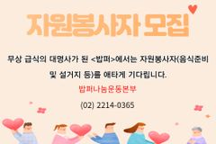 다일공동체, ‘밥퍼’ 사역 봉사자  긴급 모집