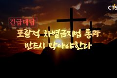 방통심의위, 극동방송·CTS에 끝내 법정제재인 ‘주의’